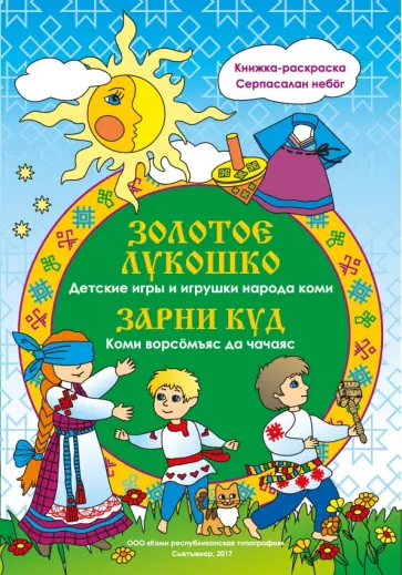 Золотое лукошко. Детские игры и игрушки народа коми Золотое лукошко. Детские игры и игрушки народа коми обложка книги