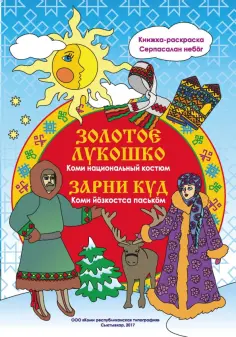 Наталья Мельникова - Золотое лукошко. Коми национальный костюм обложка книги