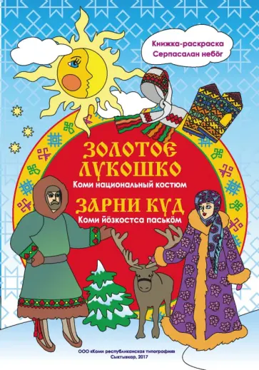 Наталья Мельникова - Золотое лукошко. Коми национальный костюм Наталья Мельникова - Золотое лукошко. Коми национальный костюм обложка книги