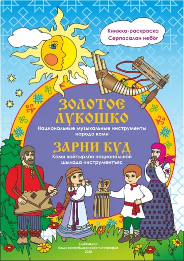 Наталья Мельникова - Золотое лукошко. Национальные музыкальные инструменты народа коми Наталья Мельникова - Золотое лукошко. Национальные музыкальные инструменты народа коми обложка книги