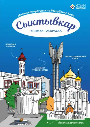 Сыктывкар Сыктывкар обложка книги