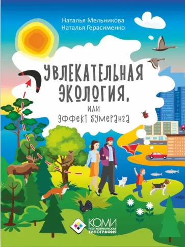 Мельникова, Герасименко - Увлекательная экология, или Эффект бумеранга обложка книги