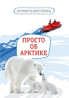 Наталья Мельникова - Активити-викторина. Просто об Арктике обложка книги
