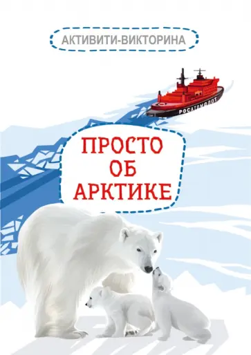 Наталья Мельникова - Активити-викторина. Просто об Арктике Наталья Мельникова - Активити-викторина. Просто об Арктике обложка книги