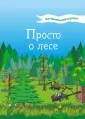 Серия «Просто о…»