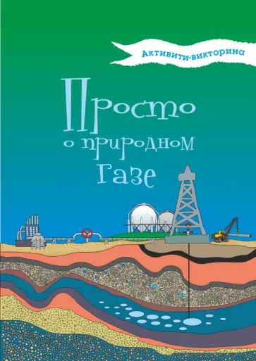 Н. Мельникова - Активити-викторина. Просто о природном газе Н. Мельникова - Активити-викторина. Просто о природном газе обложка книги