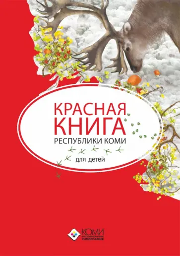 Наталья Мельникова - Красная книга Республики Коми для детей Наталья Мельникова - Красная книга Республики Коми для детей обложка книги