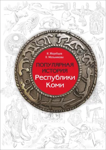 Мельникова, Жеребцов - Популярная история Республики Коми обложка книги