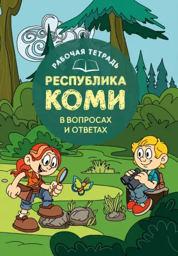 Рабочая тетрадь Республика Коми в вопросах и ответах обложка книги