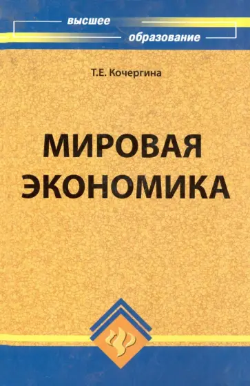 Татьяна Кочергина - Мировая экономика обложка книги