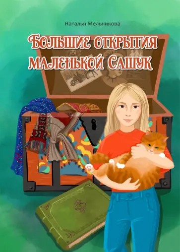 Наталья Мельникова - Большие открытия маленькой Сашук обложка книги