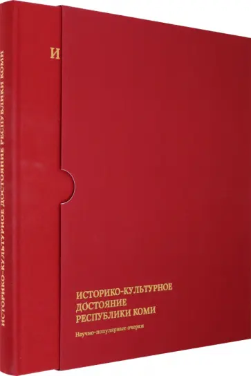 Игорь Жеребцов - Историко-культурное достояние Республики Коми.  Научно-популярные очерки обложка книги