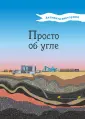 Серия «Просто о…»