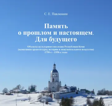 Сергей Павлюшин - Память о прошлом и настоящем. Для будущего. Объекты культурного наследия РК. 1750–1950 гг обложка книги