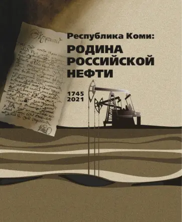 Наталья Мельникова - Республика Коми. Родина российской нефти Наталья Мельникова - Республика Коми. Родина российской нефти обложка книги