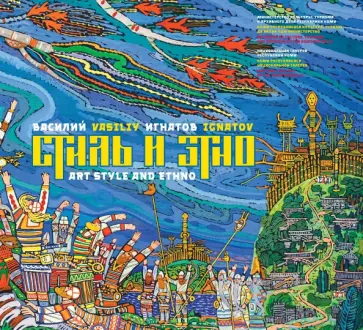 Василий Игнатов - Стиль и этно обложка книги