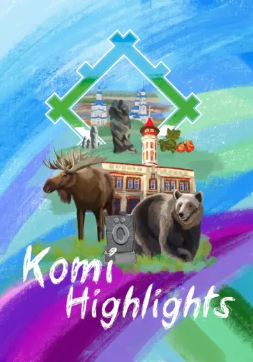 Эльвира Каганцова - Книга-пособие Komi Highlights Эльвира Каганцова - Книга-пособие Komi Highlights обложка книги