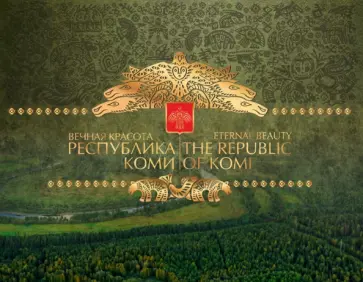 Фотоальбом Вечная красота. Республика Коми Фотоальбом Вечная красота. Республика Коми обложка книги