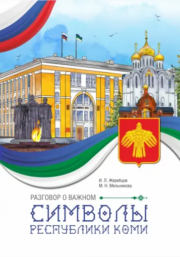 Жеребцов, Мельникова - Разговор о важном. Символы Республики Коми Жеребцов, Мельникова - Разговор о важном. Символы Республики Коми обложка книги