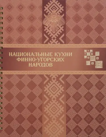 Национальные кухни финно-угорских народов Национальные кухни финно-угорских народов обложка книги
