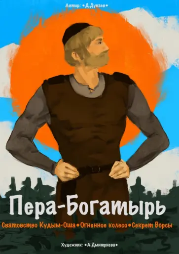 Дмитрий Дунаев - Сборник комиксов «Пера-богатырь» Дмитрий Дунаев - Сборник комиксов «Пера-богатырь» обложка книги