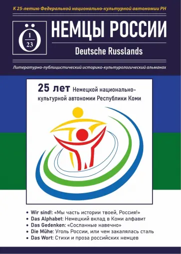 Альманах Немцы России. К 25-летию Немецкой национально-культурной автономии Республики Коми Альманах Немцы России. К 25-летию Немецкой национально-культурной автономии Республики Коми обложка книги