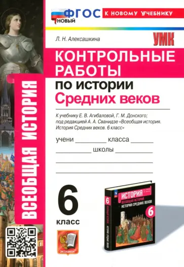 Людмила Алексашкина - Контрольные работы по Истории Средних веков. 6 класс. К учебнику Е. В. Агибаловой, Г. М. Донского Людмила Алексашкина - Контрольные работы по Истории Средних веков. 6 класс. К учебнику Е. В. Агибаловой, Г. М. Донского обложка книги