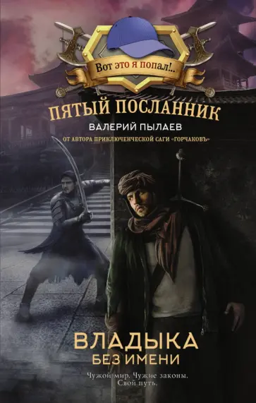 Валерий Пылаев - Пятый посланник. Владыка без имени обложка книги