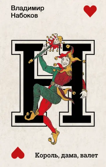 Владимир Набоков - Король, дама, валет обложка книги
