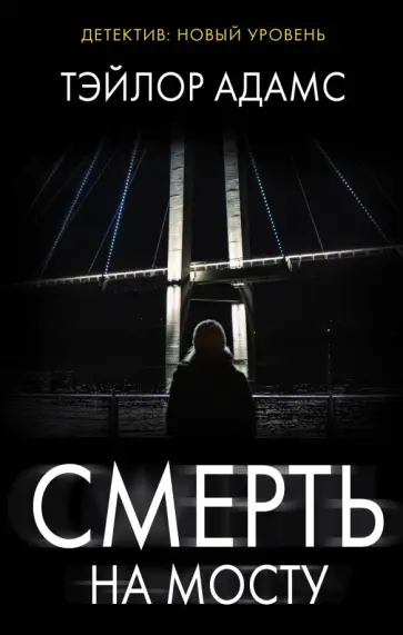 Тэйлор Адамс - Смерть на мосту обложка книги