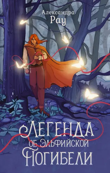 Александра Рау - Легенда об Эльфийской Погибели обложка книги