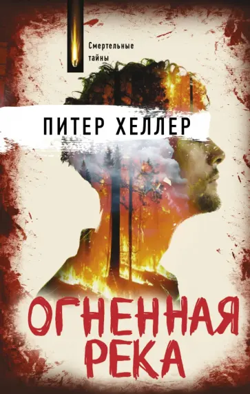 Питер Хиллер - Огненная река обложка книги