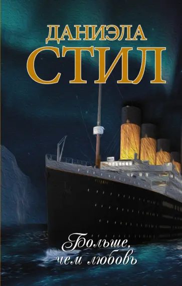 Даниэла Стил - Больше, чем любовь Даниэла Стил - Больше, чем любовь обложка книги