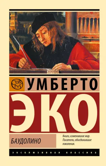 Умберто Эко - Баудолино Умберто Эко - Баудолино обложка книги