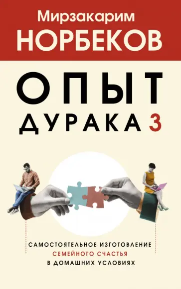 Мирзакарим Норбеков - Опыт дурака 3. Самостоятельное изготовление семейного счастья в домашних условиях обложка книги