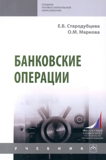Стародубцева, Маркова - Банковские операции. Учебник обложка книги