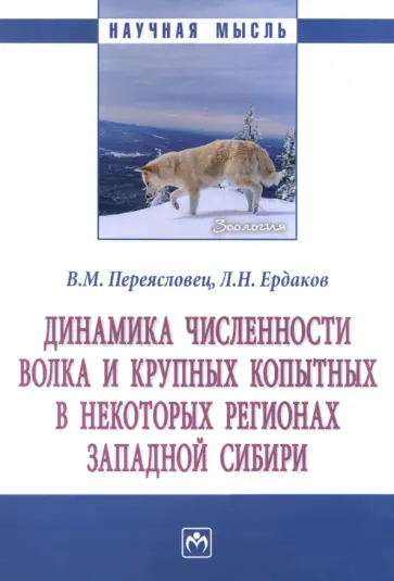 Переясловец, Ердаков - Динамика численности волка и крупных копытных в некоторых регионах Западной Сибири. Монография обложка книги