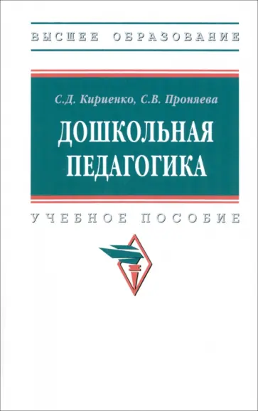 Кириенко, Проняева - Дошкольная педагогика. Учебное пособие обложка книги
