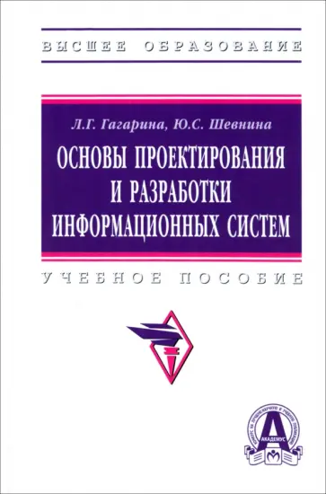Гагарина, Шевнина - Основы проектирования и разработки информационных систем. Учебное пособие Гагарина, Шевнина - Основы проектирования и разработки информационных систем. Учебное пособие обложка книги
