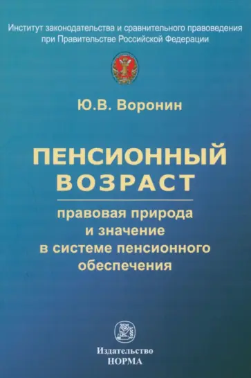Юрий Воронин - Пенсионный возраст. Правовая природа, роль и значение в системе пенсионного обеспечения Юрий Воронин - Пенсионный возраст. Правовая природа, роль и значение в системе пенсионного обеспечения обложка книги