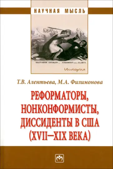 Алентьева, Филимонова - Реформаторы, нонконформисты, диссиденты в США (XVII-XIX века). Монография обложка книги