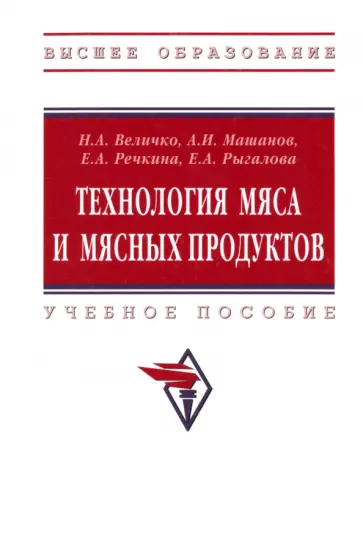 Величко, Речкина - Технология мяса и мясных продуктов. Учебное пособие обложка книги
