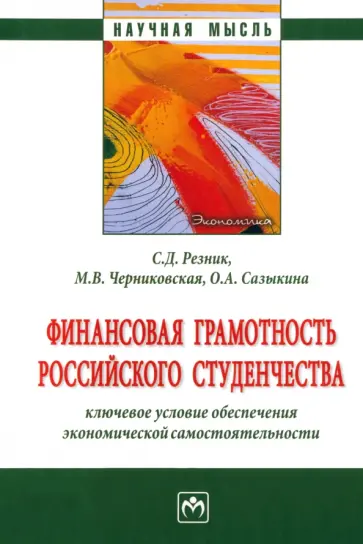 Резник, Сазыкина - Финансовая грамотность российского студенчества обложка книги