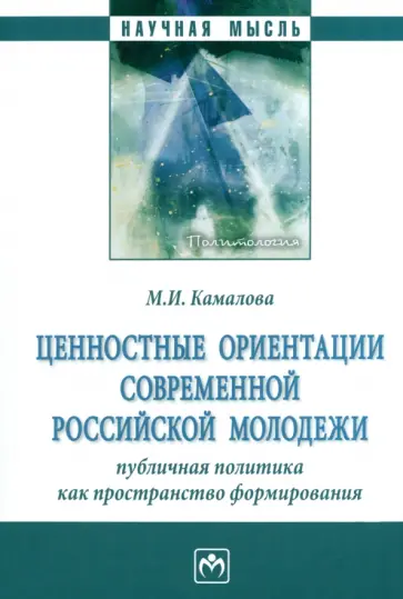 Мария Камалова - Ценностные ориентации современной российской молодежи обложка книги