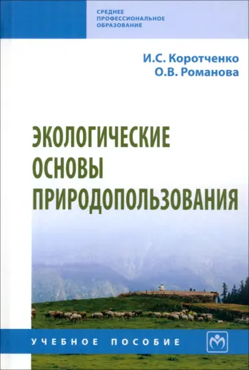 Коротченко, Романова - Экологические основы природопользования. Учебное пособие обложка книги