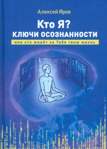 Алексей Яров - Кто я? Ключи осознанности, или кто живёт за Тебя твою жизнь обложка книги