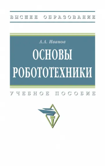 Анатолий Иванов - Основы робототехники. Учебное пособие обложка книги
