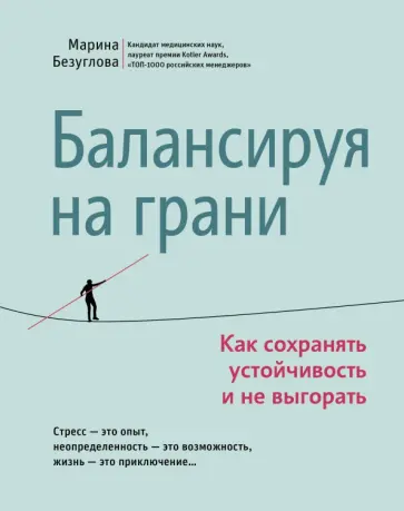 Марина Безуглова - Балансируя на грани. Как сохранять устойчивость и не выгорать Марина Безуглова - Балансируя на грани. Как сохранять устойчивость и не выгорать обложка книги