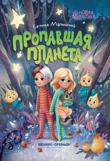 Евгения Малинкина - Пропавшая планета Евгения Малинкина - Пропавшая планета обложка книги
