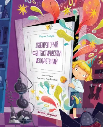 Лаборатория фантастических изобретений Лаборатория фантастических изобретений